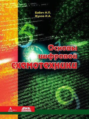 cover image of Основы цифровой схемотехники